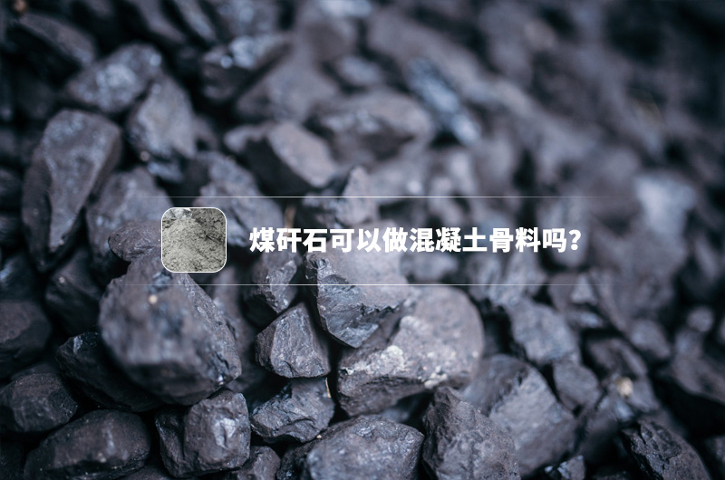 煤矸石可以做混凝土骨料嗎？都需要哪些制沙設備