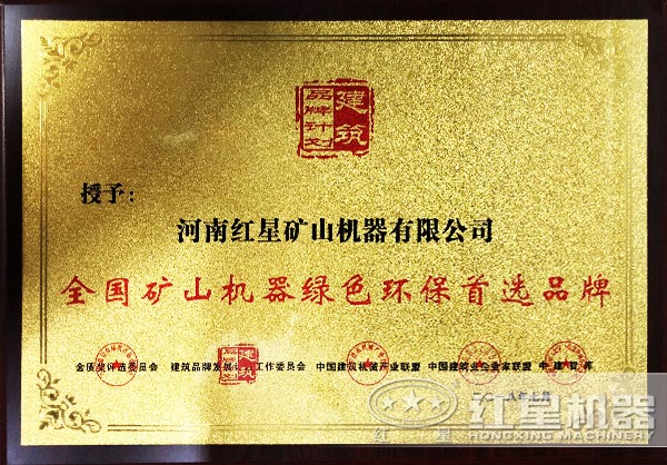 紅星機器綠色環保企業憑證