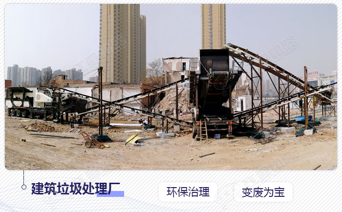 移動建筑垃圾骨料破碎加工現場