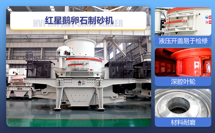 紅星鵝卵石制砂機設備細節展示
