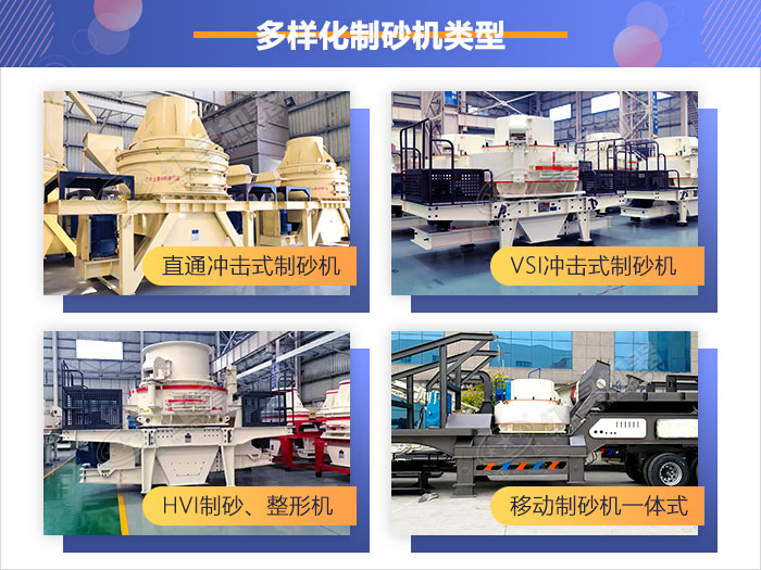 多樣化制砂機類型，供您選擇