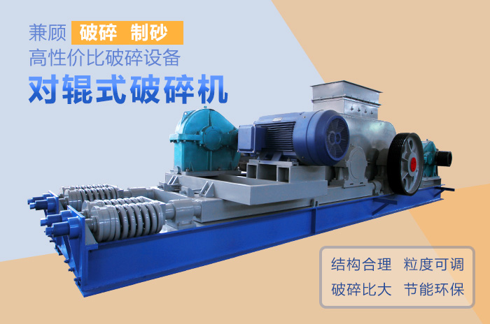 對輥式破碎機高性價比破碎、制沙設備