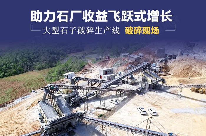 石子破碎生產線加工現場展示