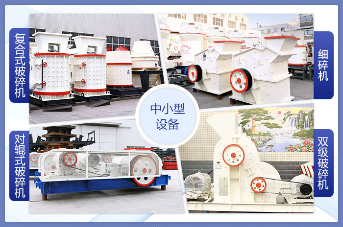 中小型石料破碎機設備展示