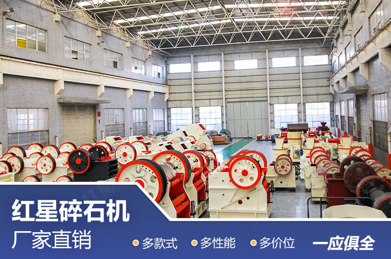紅星石頭破碎機車間展示