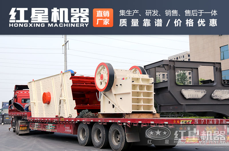 紅星機器廠家的碎石設備發貨不停歇