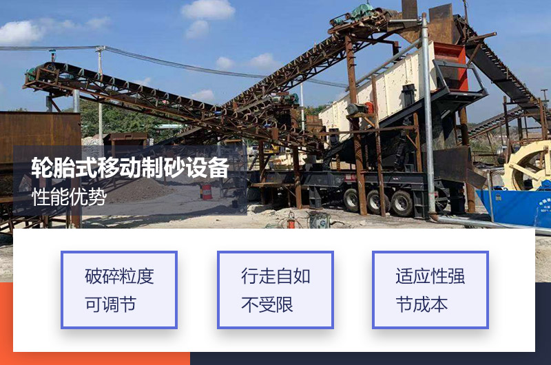 輪胎式移動制砂設備優勢