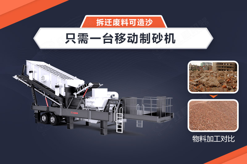 只需一臺移動制砂機，拆遷廢料可造沙