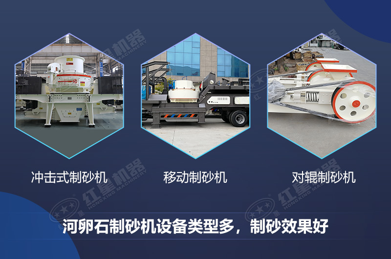 河卵石制砂機設備類型多，制砂效果好