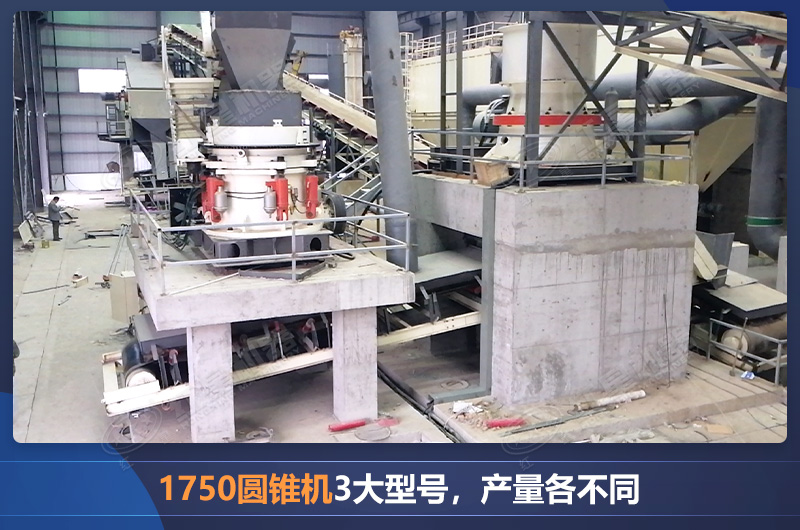 1750圓錐機3大型號，產量各不同