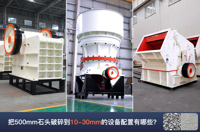 把500mm石頭破碎到10-30mm的設備配置有哪些呢？