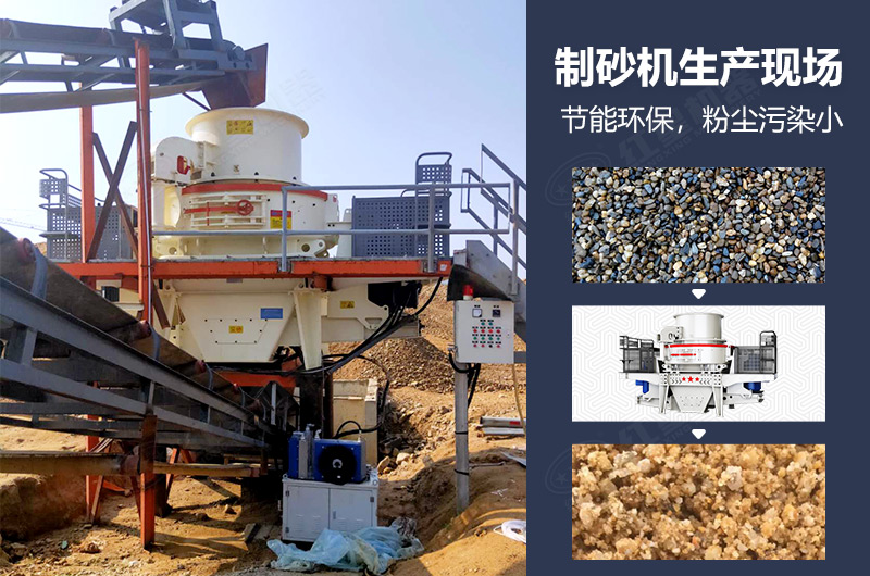 制砂機在人工制砂生產現場中的應用