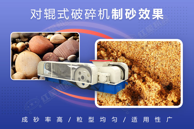對輥破碎機可制砂，且細碎制砂能力強